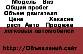  › Модель ­ Ваз-2108 › Общий пробег ­ 150 000 › Объем двигателя ­ 1 500 › Цена ­ 65 000 - Хакасия респ. Авто » Продажа легковых автомобилей   